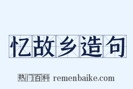 忆故乡造句是什么意思的图片